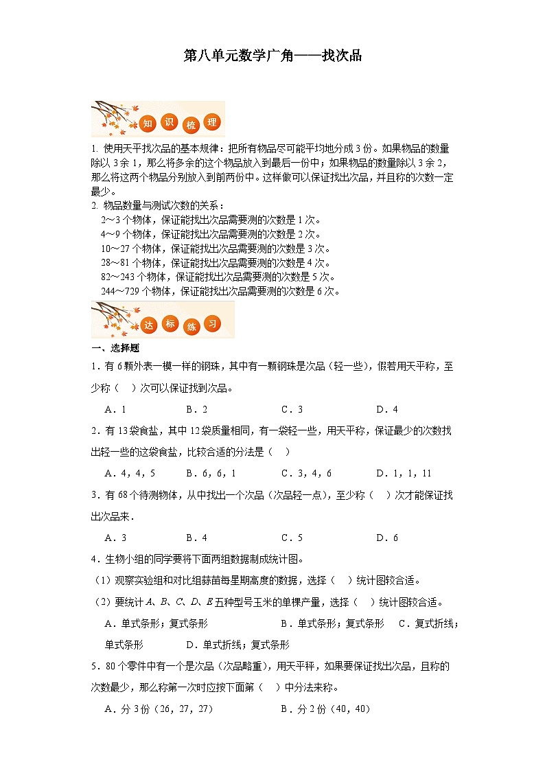 第八单元数学广角——找次品达标同步练 人教版数学五年级下册第1页