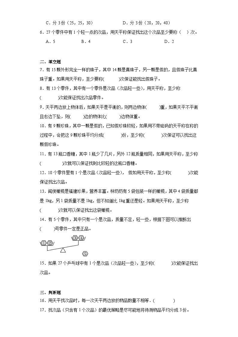 第八单元数学广角——找次品达标同步练 人教版数学五年级下册第2页