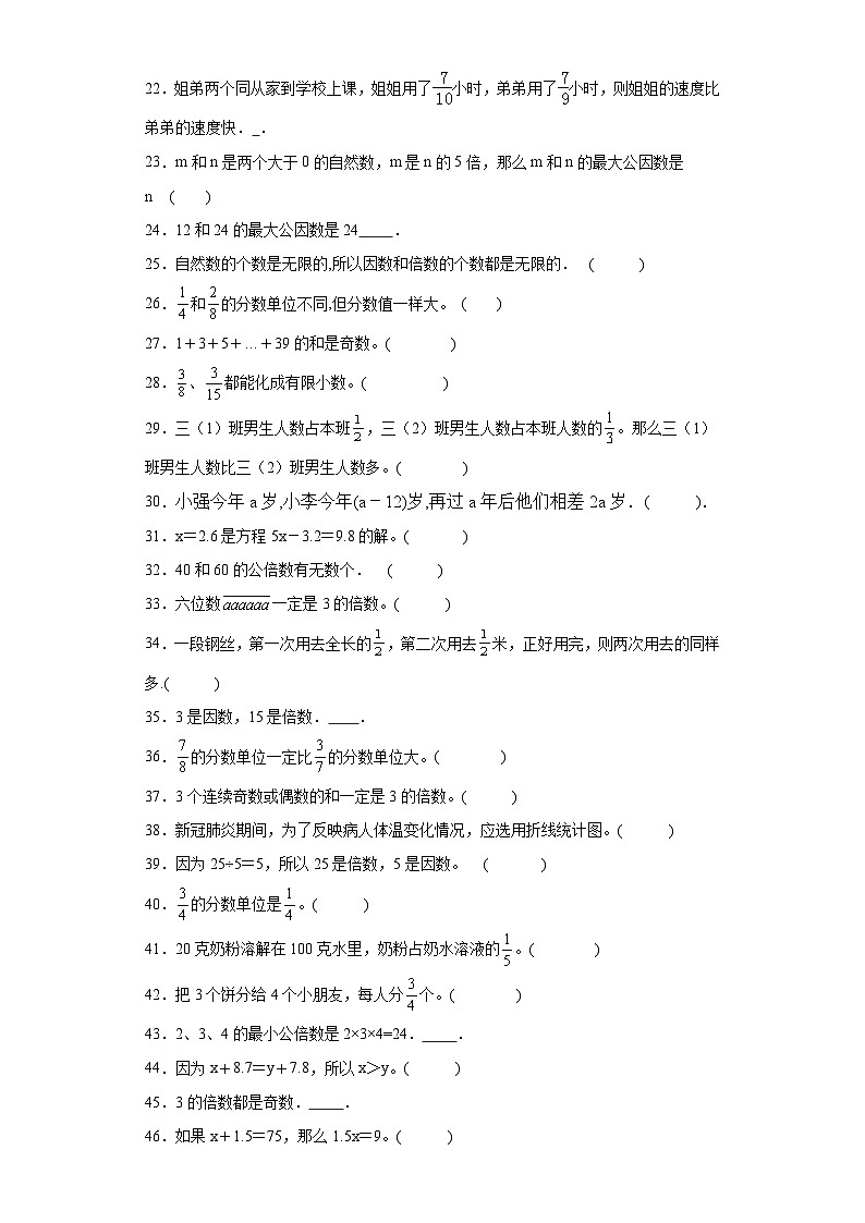(期中典型真题)专题3判断题-江苏省南京市2023-2024学年五年级下册数学期中高频易错核心考点(苏教版)第2页
