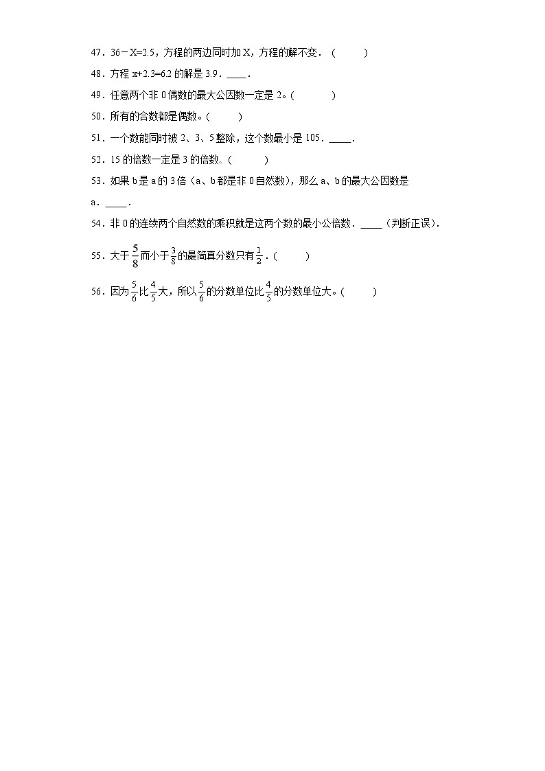 (期中典型真题)专题3判断题-江苏省南京市2023-2024学年五年级下册数学期中高频易错核心考点(苏教版)第3页