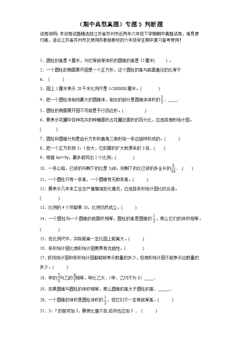 (期中典型真题)专题3判断题-江苏省苏州市2023-2024学年六年级下册数学期中高频易错核心考点(苏教版)01