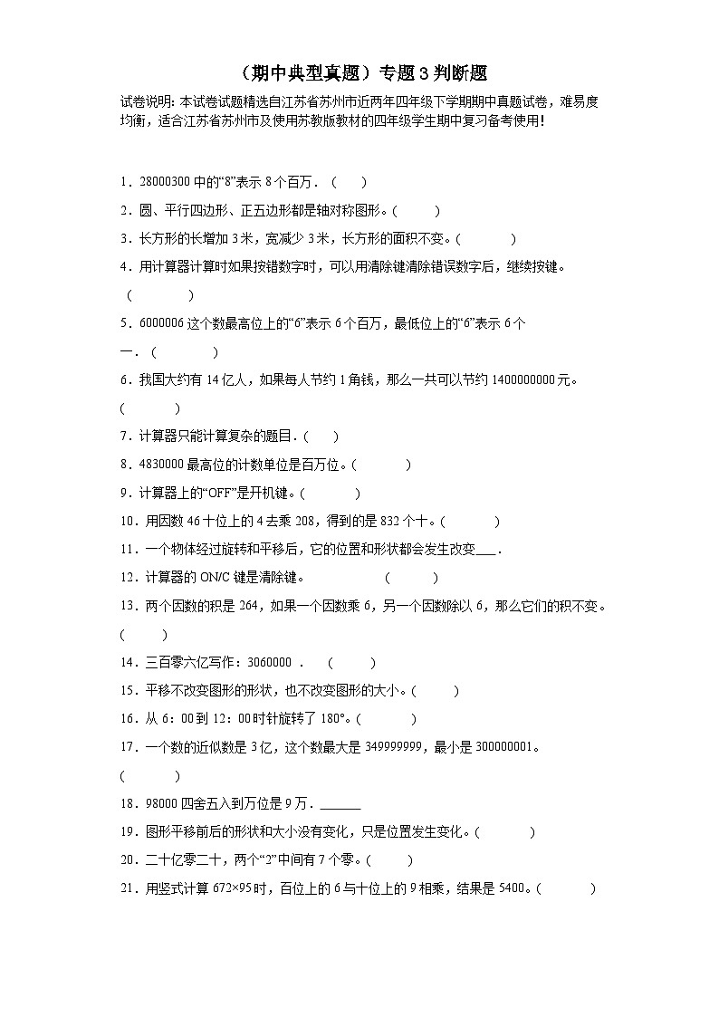 (期中典型真题)专题3判断题-江苏省苏州市2023-2024学年四年级下册数学期中高频易错核心考点(苏教版)第1页