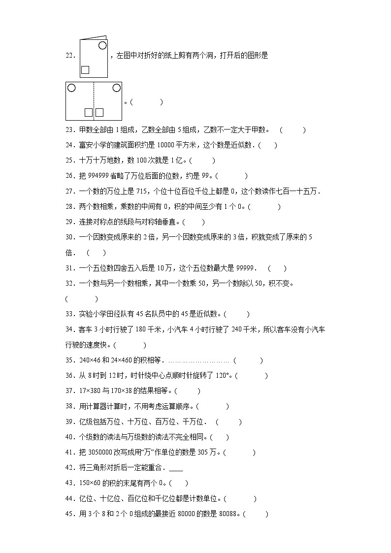 (期中典型真题)专题3判断题-江苏省苏州市2023-2024学年四年级下册数学期中高频易错核心考点(苏教版)第2页