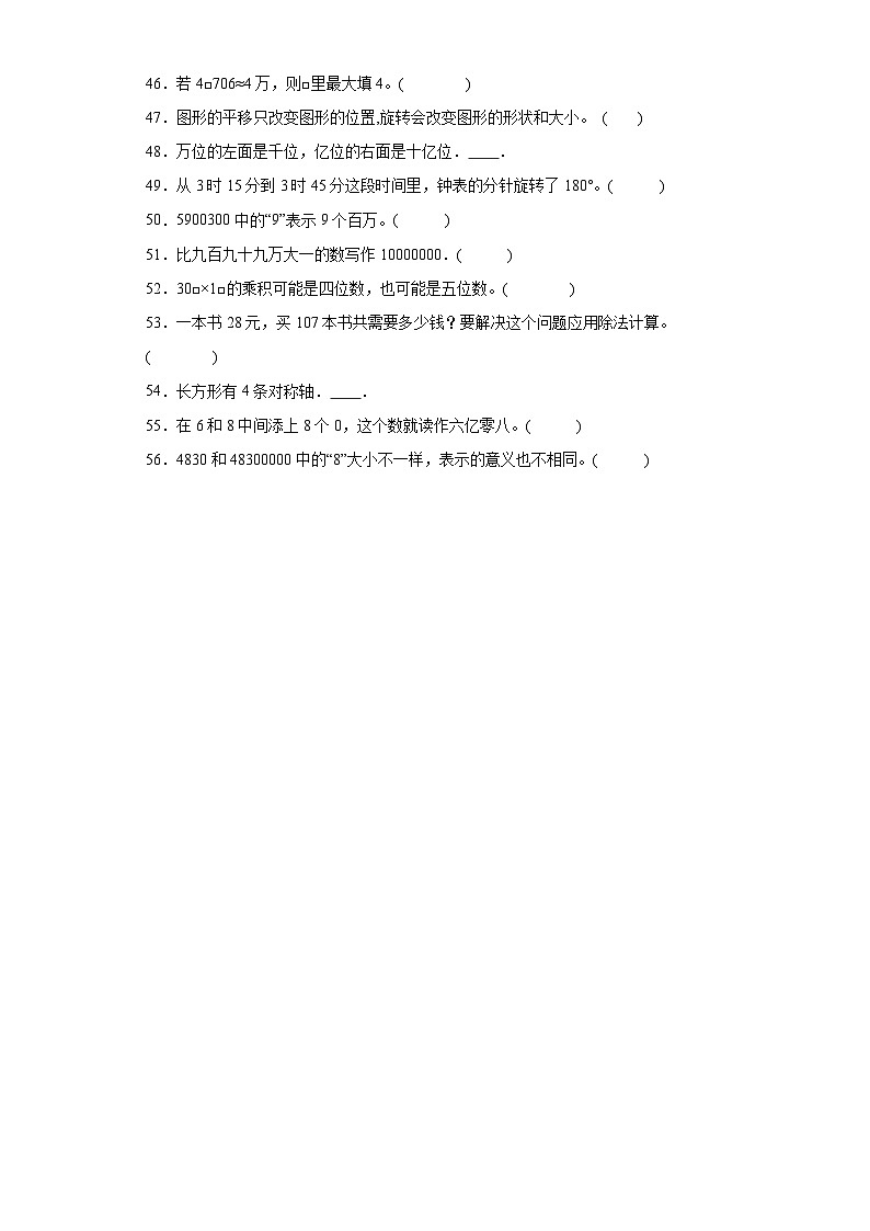 (期中典型真题)专题3判断题-江苏省苏州市2023-2024学年四年级下册数学期中高频易错核心考点(苏教版)第3页