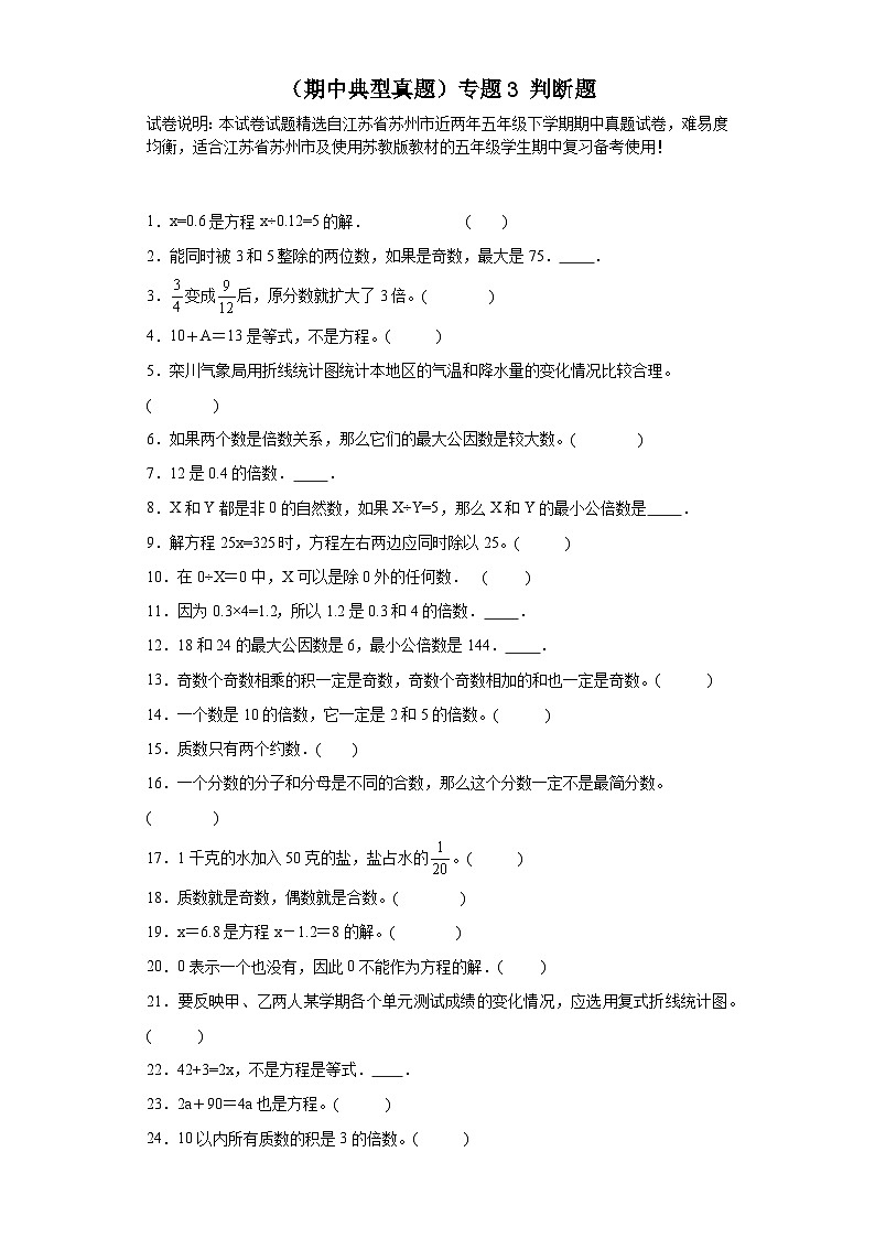 (期中典型真题)专题3判断题-江苏省苏州市2023-2024学年五年级下册数学期中高频易错核心考点(苏教版)01