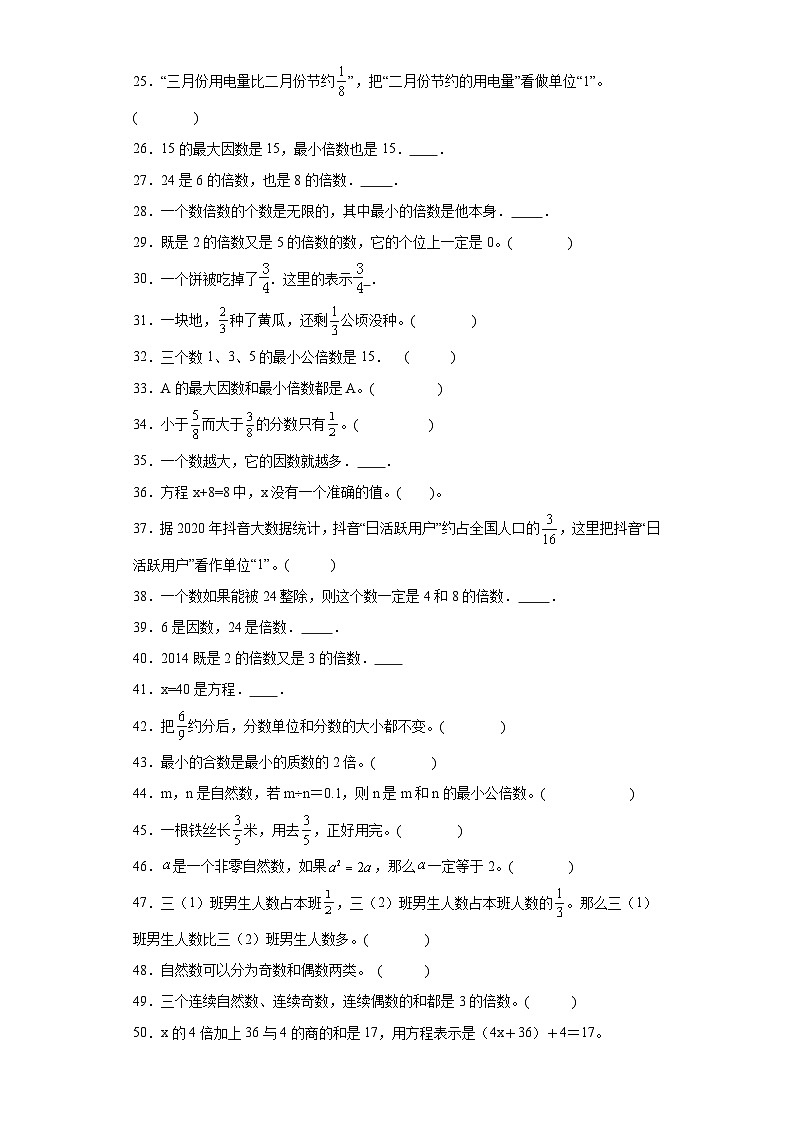 (期中典型真题)专题3判断题-江苏省苏州市2023-2024学年五年级下册数学期中高频易错核心考点(苏教版)02