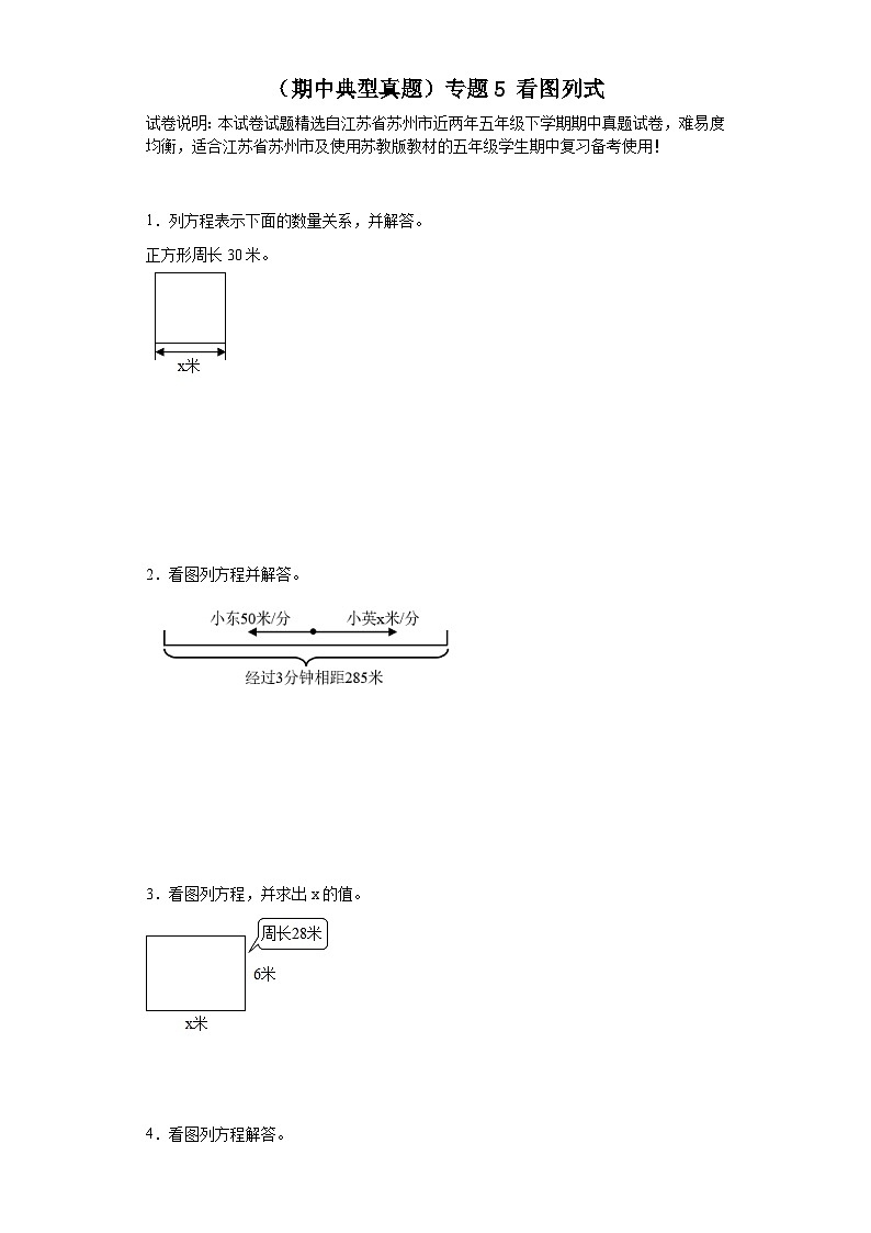 (期中典型真题)专题5看图列式-江苏省苏州市2023-2024学年五年级下册数学期中高频易错核心考点(苏教版)第1页