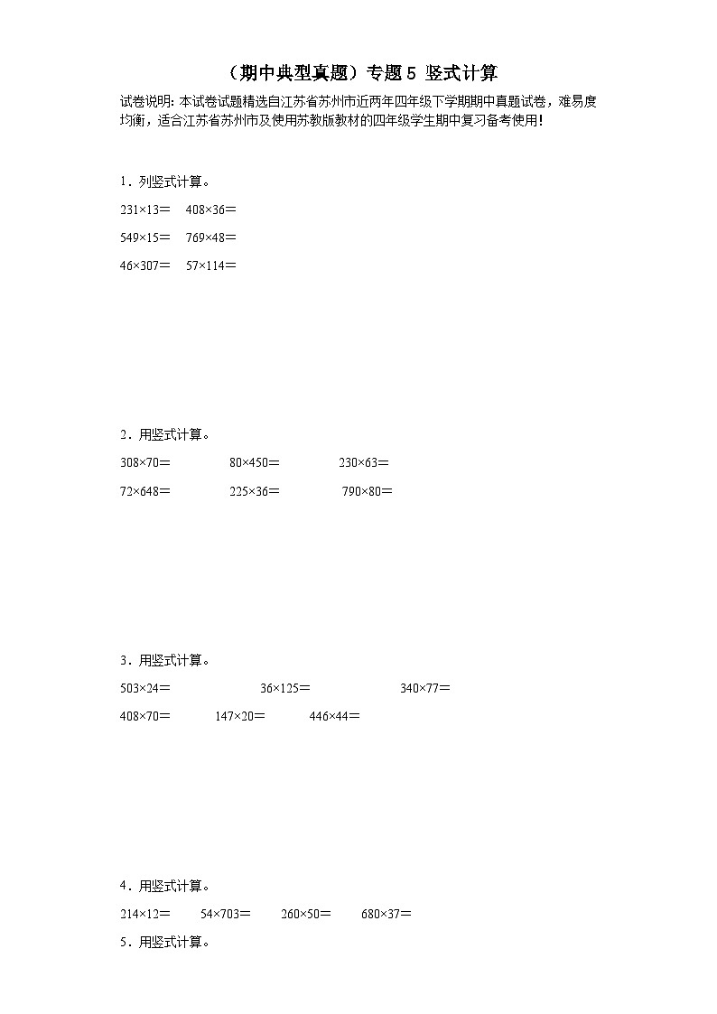 (期中典型真题)专题5竖式计算-江苏省苏州市2023-2024学年四年级下册数学期中高频易错核心考点(苏教版)第1页