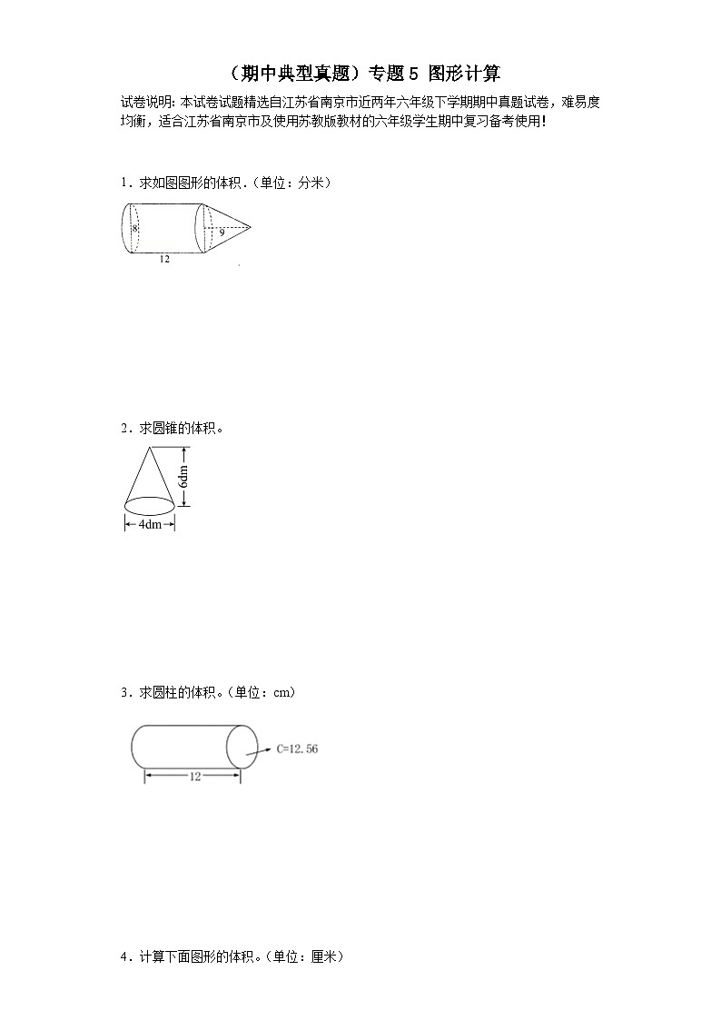 (期中典型真题)专题5图形计算-江苏省南京市2023-2024学年六年级下册数学期中高频易错核心考点(苏教版)01
