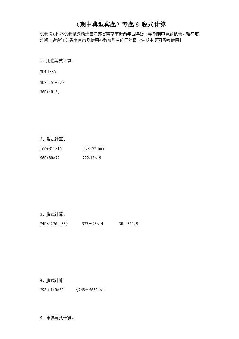 (期中典型真题)专题6脱式计算-江苏省南京市2023-2024学年四年级下册数学期中高频易错核心考点(苏教版)01
