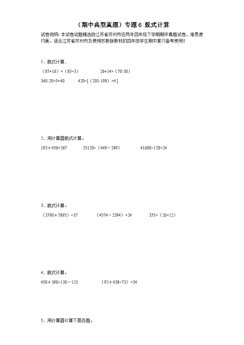(期中典型真题)专题6脱式计算-江苏省苏州市2023-2024学年四年级下册数学期中高频易错核心考点(苏教版)01