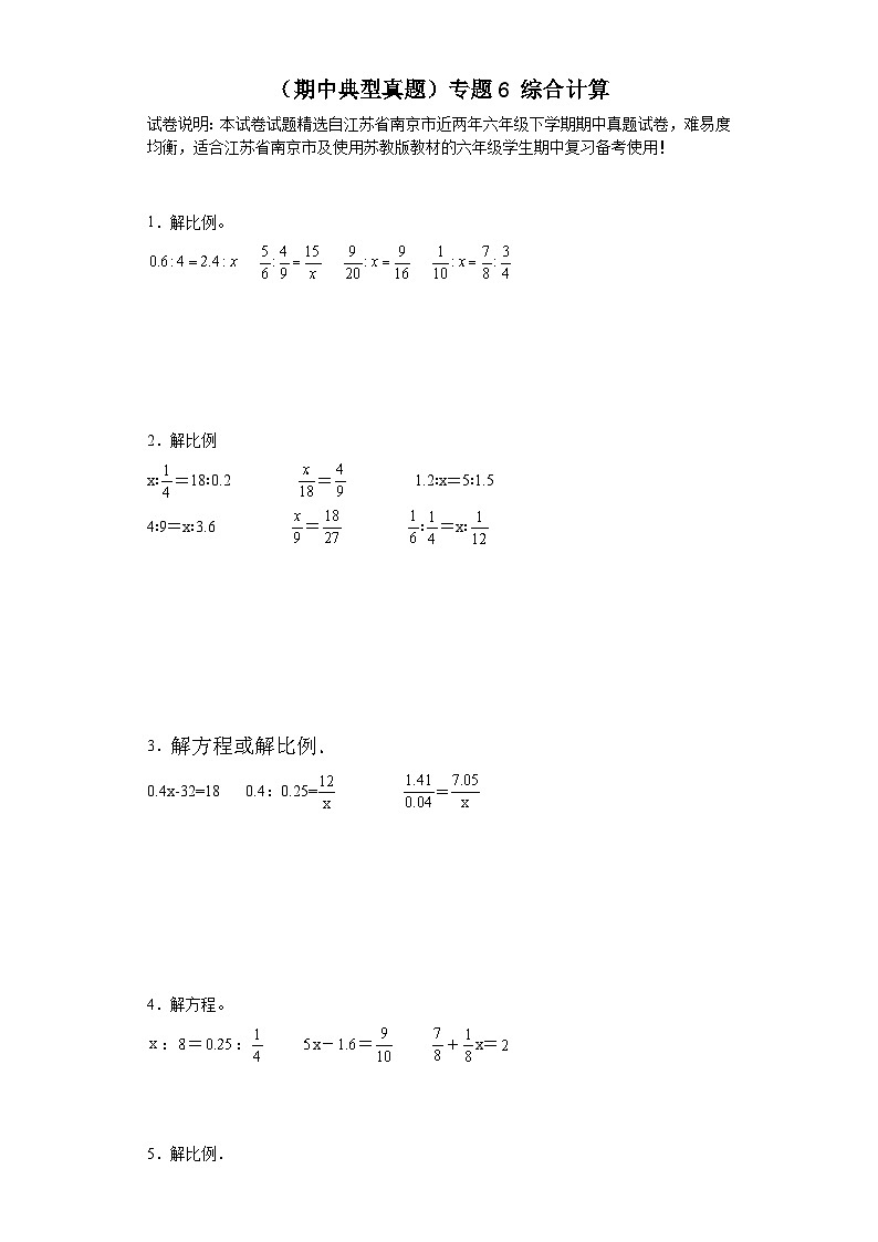 (期中典型真题)专题6综合计算-江苏省南京市2023-2024学年六年级下册数学期中高频易错核心考点(苏教版)01