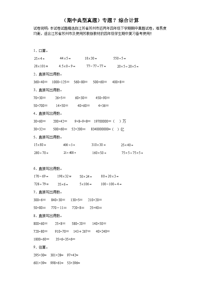 （期中典型真題）專題7綜合計算-江蘇省蘇州市2023-2024學(xué)年四年級下冊數(shù)學(xué)期中高頻易錯核心考點（蘇教版）第1頁