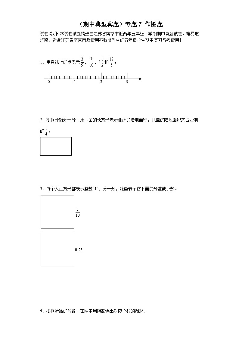 (期中典型真题)专题7作图题-江苏省南京市2023-2024学年五年级下册数学期中高频易错核心考点(苏教版)01