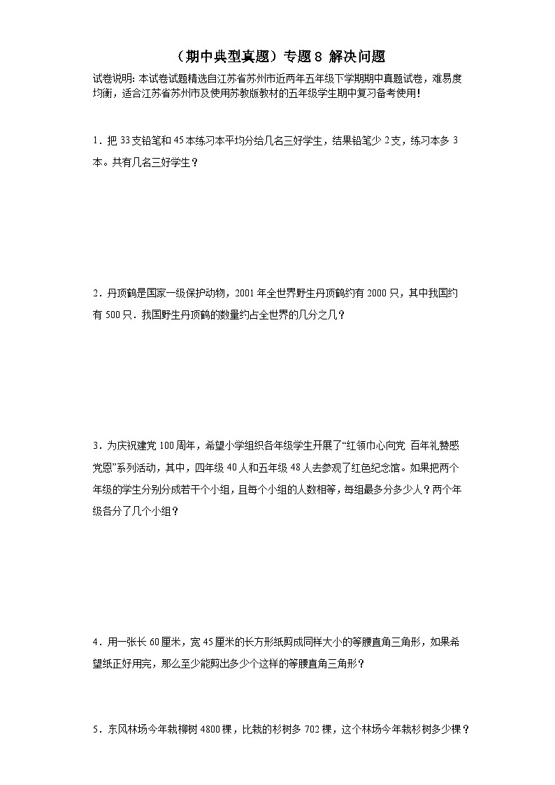 (期中典型真题)专题8解决问题-江苏省苏州市2023-2024学年五年级下册数学期中高频易错核心考点(苏教版)01