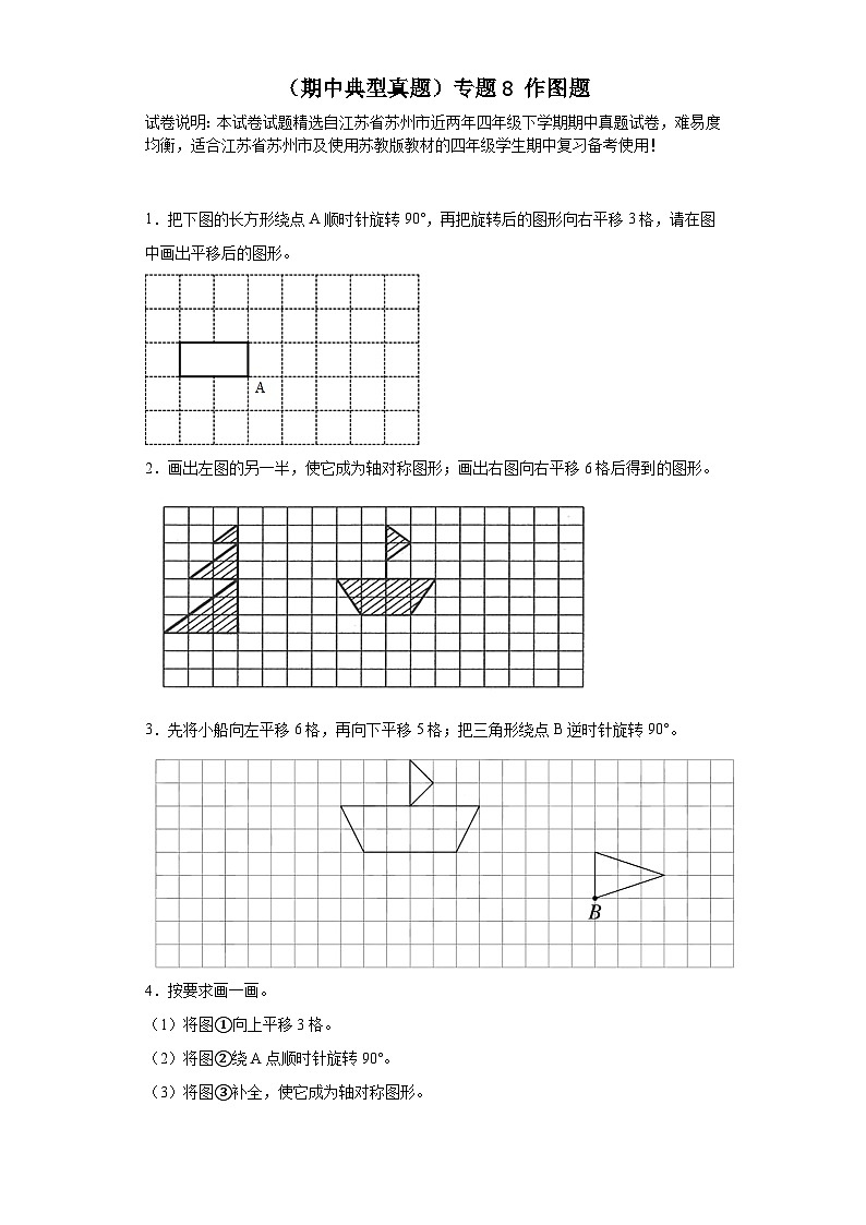 （期中典型真題）專題8作圖題-江蘇省蘇州市2023-2024學(xué)年四年級下冊數(shù)學(xué)期中高頻易錯核心考點（蘇教版）第1頁