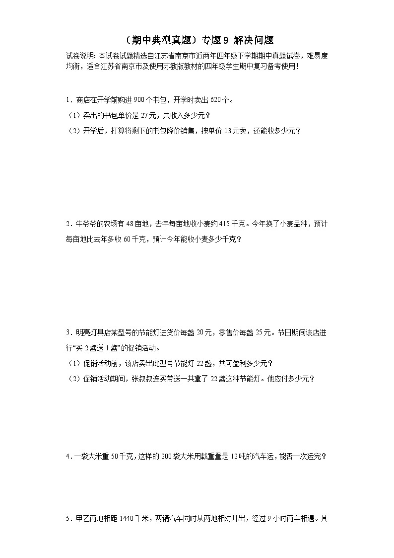 (期中典型真题)专题9解决问题-江苏省南京市2023-2024学年四年级下册数学期中高频易错核心考点(苏教版)01