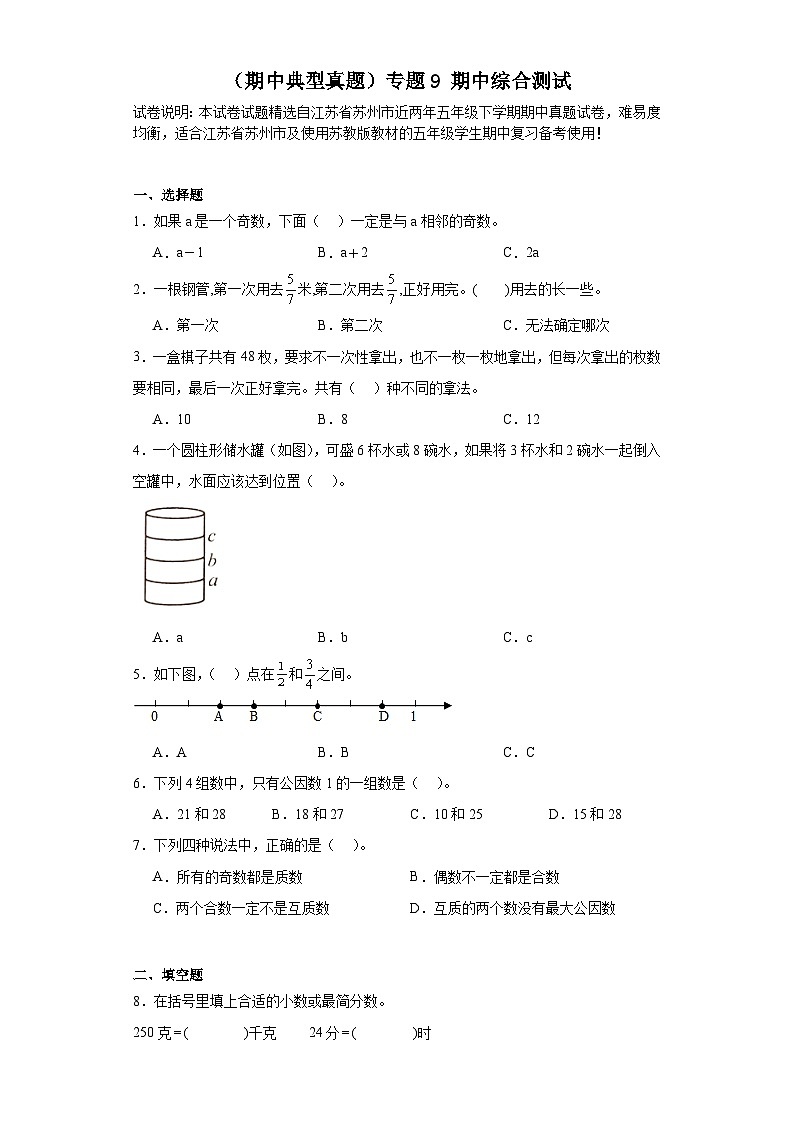 (期中典型真题)专题9期中综合测试-江苏省苏州市2023-2024学年五年级下册数学期中高频易错核心考点(苏教版)01
