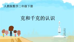 小学数学8 克和千克教课内容课件ppt