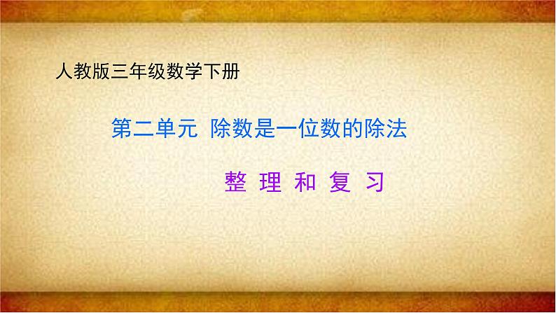 第二单元 除数是一位数的除法 整理与复习 课件第1页