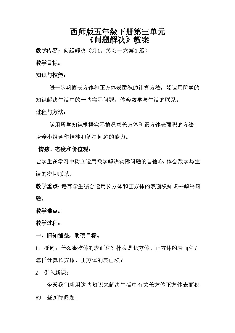 西师版五年级数学下册第三单元《问题解决》教案docx01