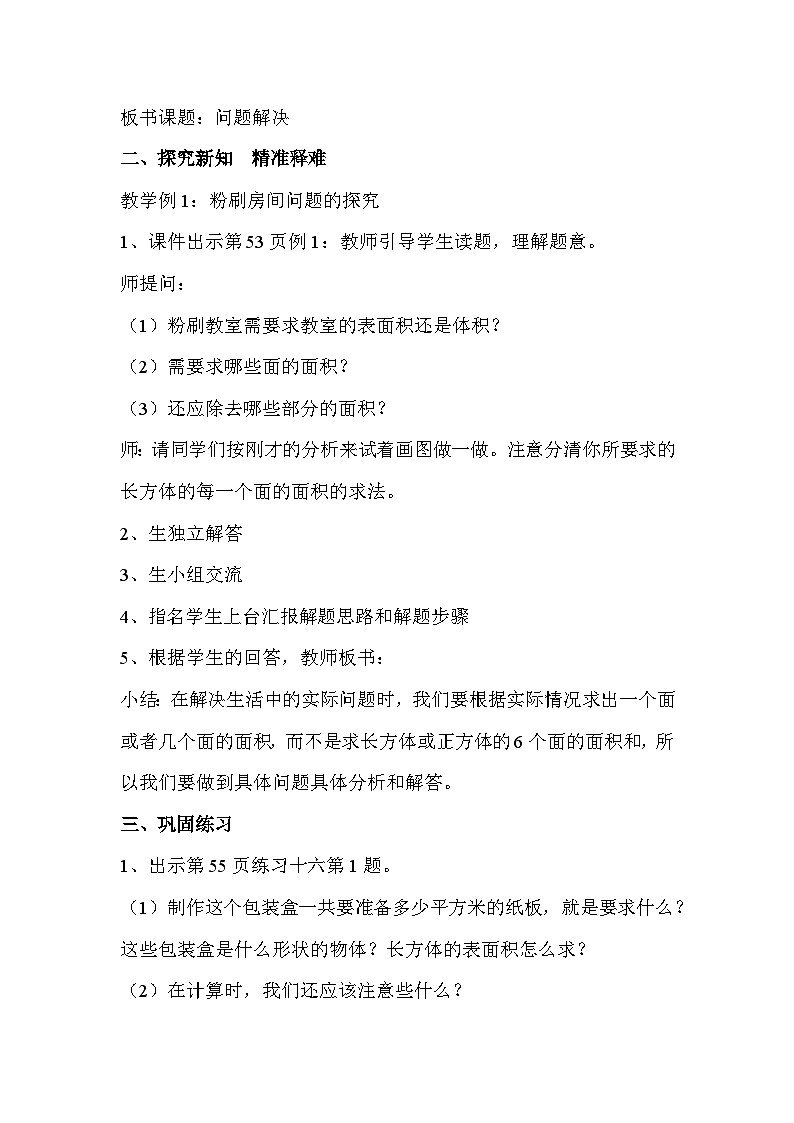西师版五年级数学下册第三单元《问题解决》教案docx02