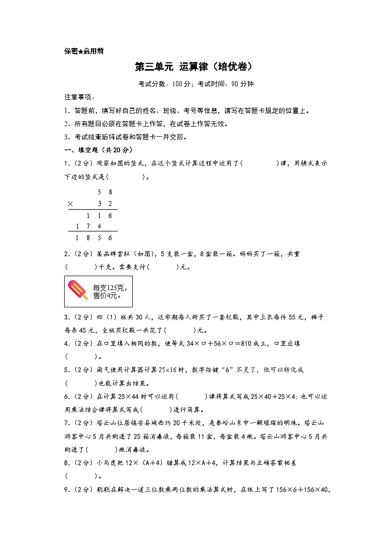 第三单元 运算律(培优卷)-四年级数学下册《知识解读+题型专练》(A4版)(人教版)第1页