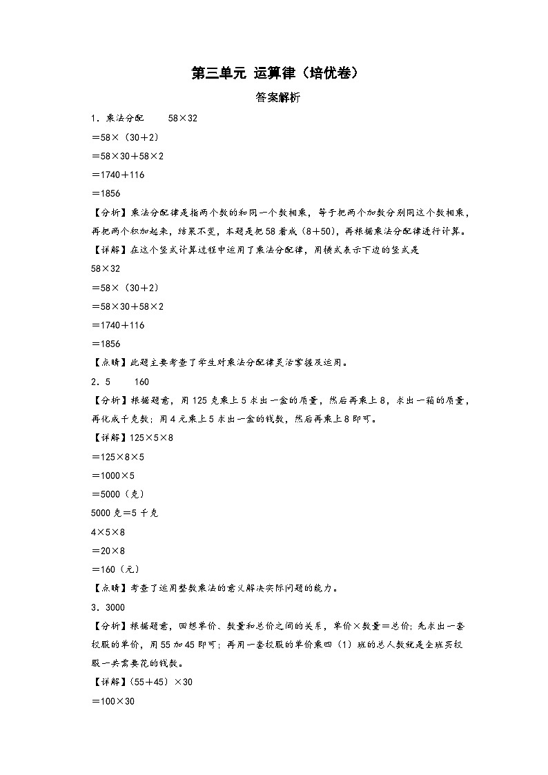 第三单元 运算律(培优卷)-四年级数学下册《知识解读+题型专练》(答案解析)(人教版)第1页