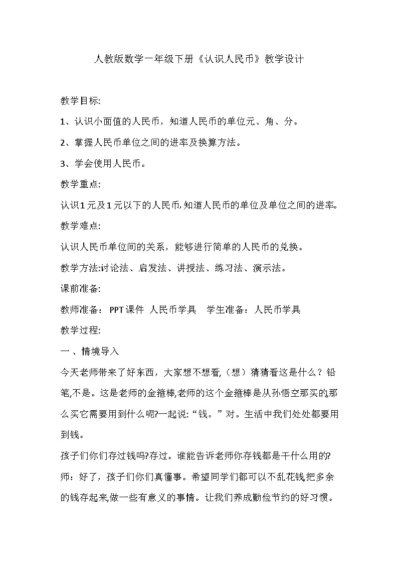 人教版数学一年级下册《认识人民币》教学设计01