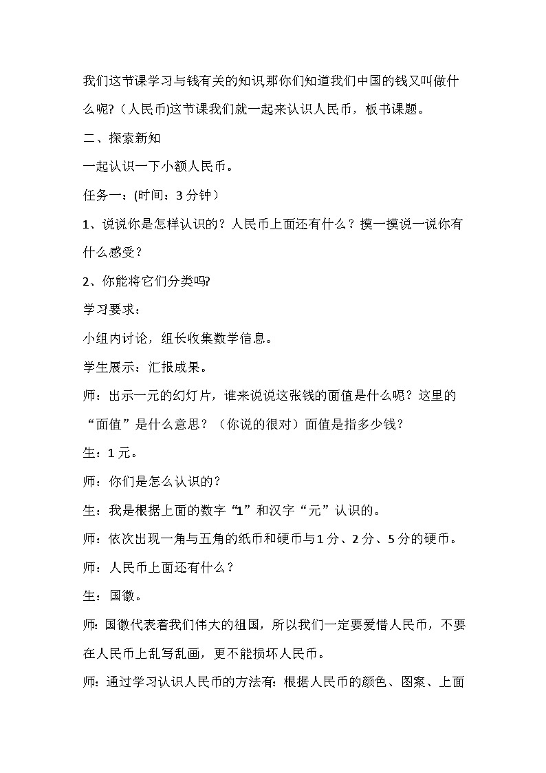 人教版数学一年级下册《认识人民币》教学设计02