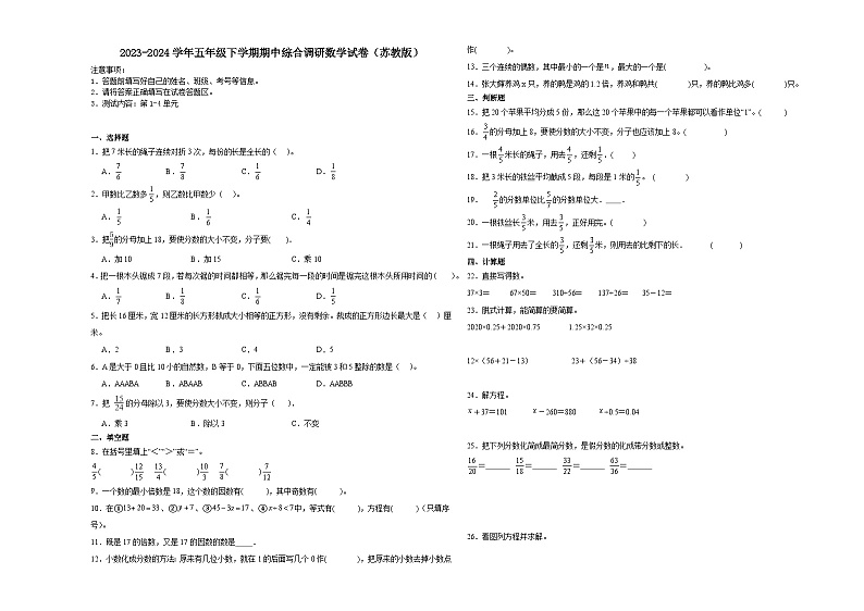 江苏省南京市2023-2024学年五年级下学期期中综合调研数学押题卷(苏教版)第1页
