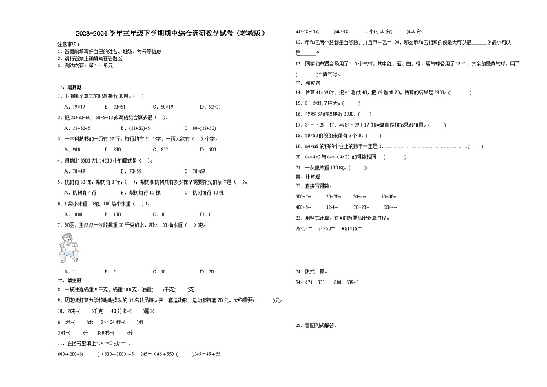 江苏省南通市2023-2024学年三年级下学期期中综合调研数学押题卷(苏教版)01