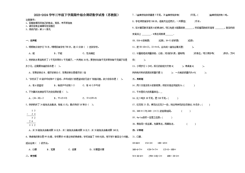 江苏省宿迁市2023-2024学年三年级下学期期中综合调研数学押题卷(苏教版)01