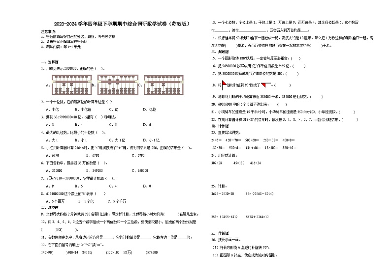 江苏省扬州市2023-2024学年四年级下学期期中综合调研数学押题卷(苏教版)第1页