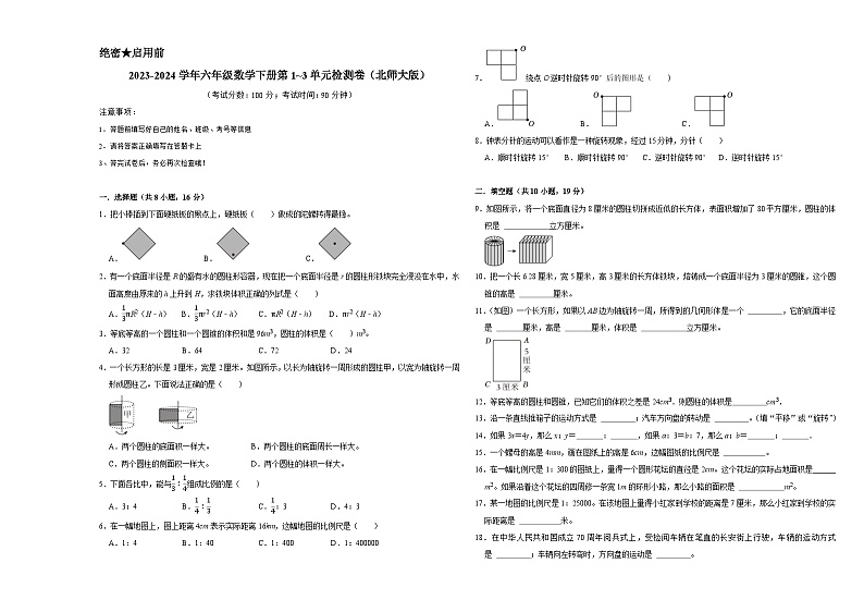 (期中高频易错题)2023-2024学年六年级数学下册第1_3单元检测卷(北师大版)第1页