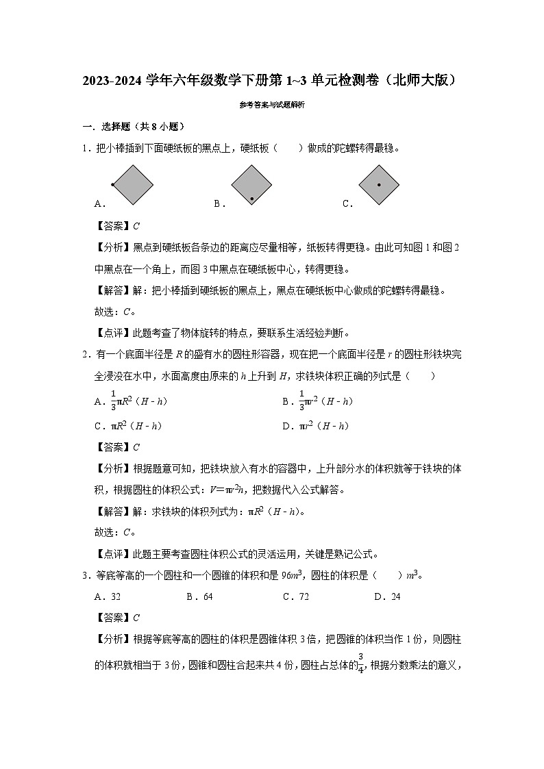 (期中高频易错题)2023-2024学年六年级数学下册第1_3单元检测卷(北师大版)第3页