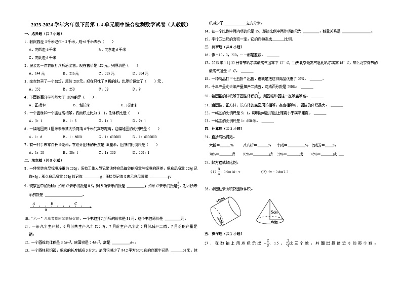 广东省广州市2023-2024学年六年级下册第1-4单元期中模拟测试数学试卷(人教版)第1页
