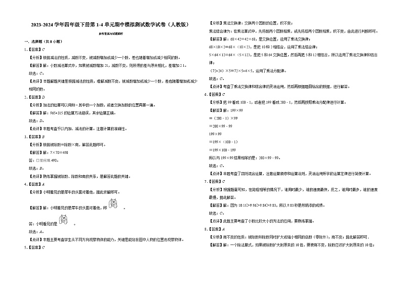 广东省广州市2023-2024学年四年级下册第1-4单元期中模拟测试数学试卷(人教版)第3页