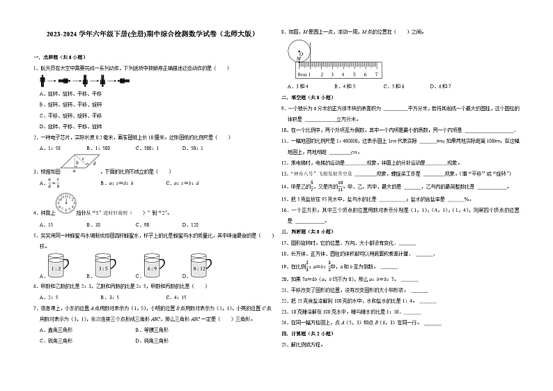 广东省深圳市2023-2024学年六年级下册(全册)期中模拟测试数学试卷(北师大版)第1页