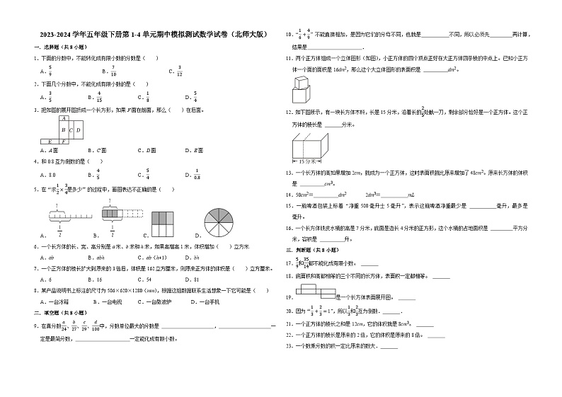 广东省深圳市2023-2024学年五年级下册第1-4单元期中模拟测试数学试卷(北师大版)01