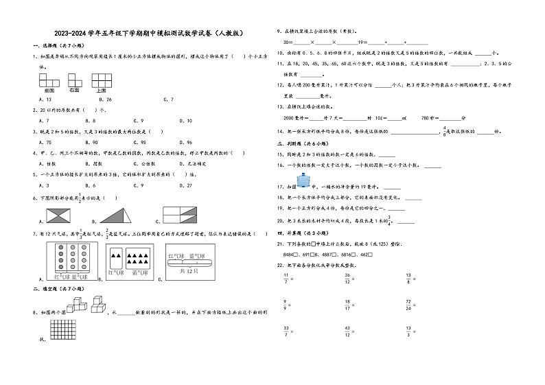 广东省广州市2023-2024学年五年级下学期期中模拟测试数学试卷(人教版)第1页