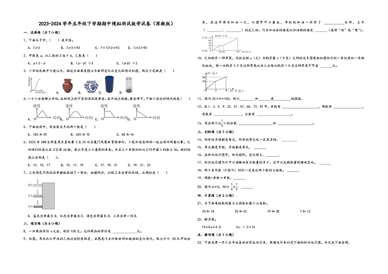 江苏省南京市2023-2024学年五年级下学期期中模拟测试数学试卷(苏教版)第1页