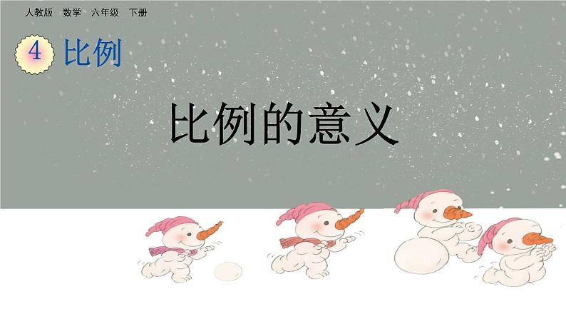 比例的意义ppt第1页