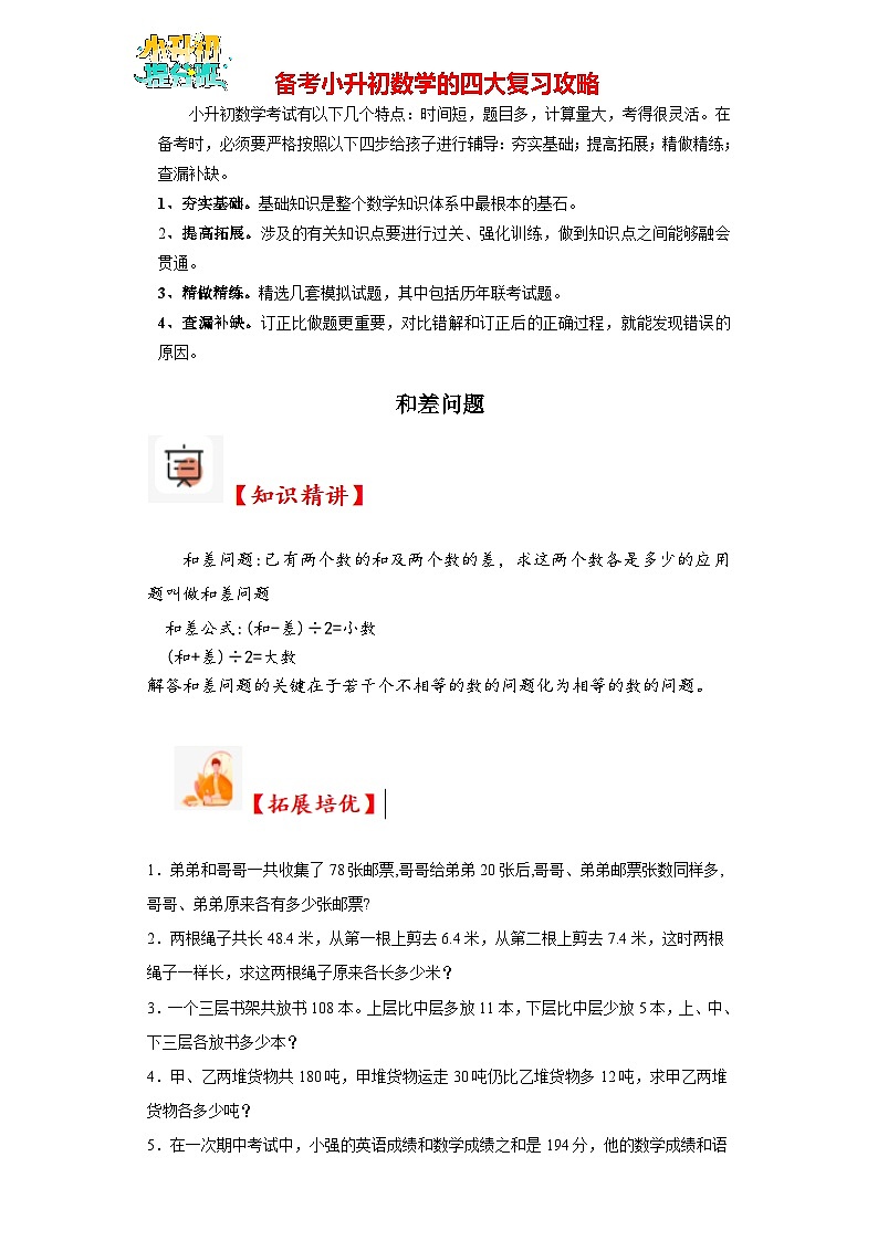 (尖子生培优讲义)和差问题(知识精讲+拓展培优)-2023-2024学年六年级数学小升初思维拓展奥数培优(通用版)第1页