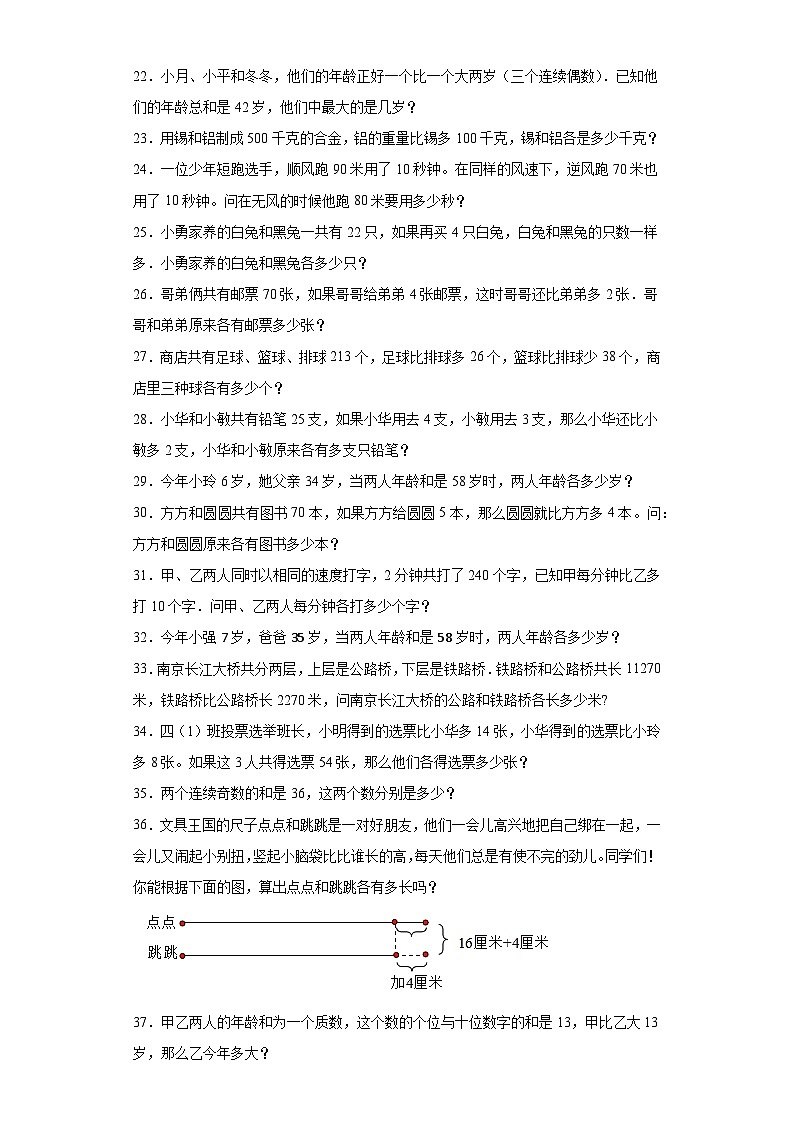 (尖子生培优讲义)和差问题(知识精讲+拓展培优)-2023-2024学年六年级数学小升初思维拓展奥数培优(通用版)第3页