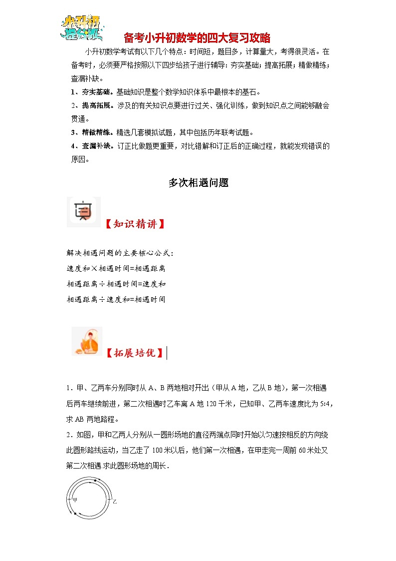 (尖子生培优讲义)多次相遇问题(知识精讲+拓展培优)-2023-2024学年六年级数学小升初思维拓展奥数培优(通用版)第1页