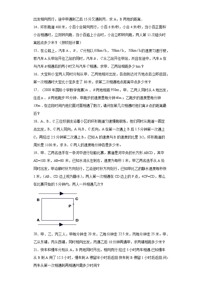 (尖子生培优讲义)多次相遇问题(知识精讲+拓展培优)-2023-2024学年六年级数学小升初思维拓展奥数培优(通用版)第3页