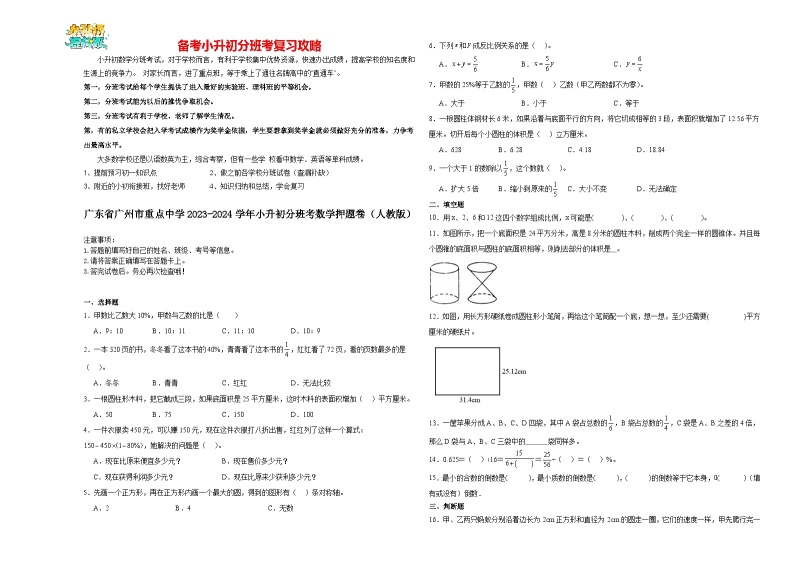 2023-2024学年小升初分班考数学押题卷08【广东省专用】（人教版）01