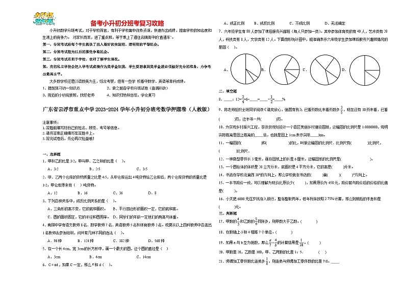2023-2024学年小升初分班考数学押题卷38【广东省专用】(人教版)第1页