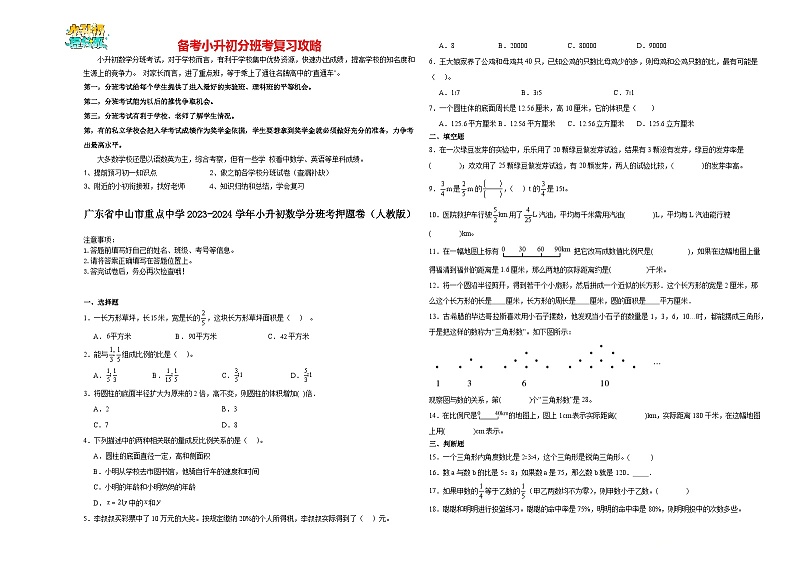 2023-2024学年小升初分班考数学押题卷45【广东省专用】(人教版)第1页